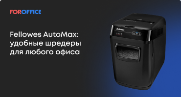 Fellowes AutoMax:     