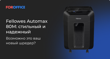 Fellowes Automax 80M:   